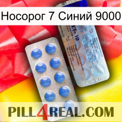 Носорог 7 Синий 9000 39